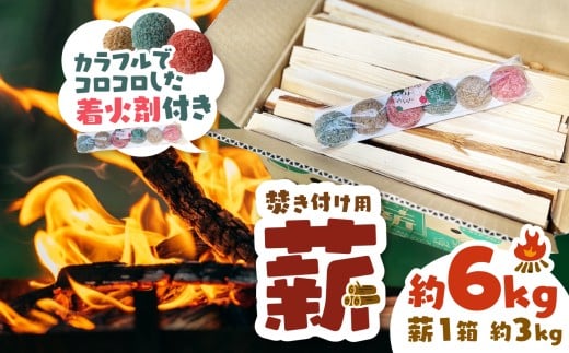 薪 焚き付け用 焚付 信州産 焚き付け用 薪 カラフルでコロコロした 着火剤 付き（6個入）約6kg （約3kg×2箱）  伊那市 キャンプ BBQ アウトドア【006-10】