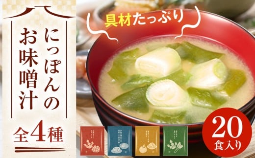 ハナマルキ  にっぽんのお味噌汁　20食入｜味噌 みそ 調味料 お味噌汁 ハナマルキ 伊那 信州 長野県【009-07】