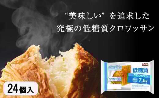 【010-69】低糖質クロワッサン 24個入り 美味しさ長持ちロングライフパン