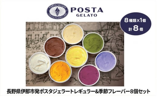 伊那ご当地人気ジェラート 季節のおすすめ 130ml×8個セット（ミルク×1個、チョコレート×1個、宇治抹茶×1個、ココナッツパイン×1個他、季節のおすすめでランダム×4個）｜ジェラート アイス ご当地ジェラート 伊那ジェラート 伊那スイーツ 長野ジェラート 信州ジェラート 人気スイーツ 伊那 ふるさと納税【015-29】