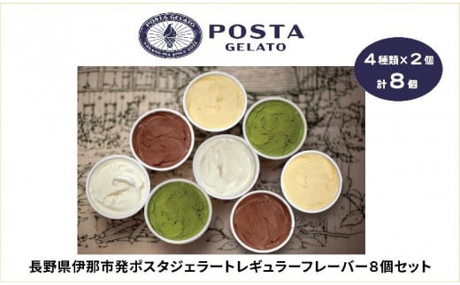 伊那ご当地人気ジェラート 定番 130ml×8個セット(ミルク×2個、チョコ×2個、抹茶×2個、ココナッツパイン×2個)|ジェラート アイス ご当地ジェラート 伊那ジェラート 伊那スイーツ 長野ジェラート 信州ジェラート 人気スイーツ 伊那 ふるさと納税【015-28】