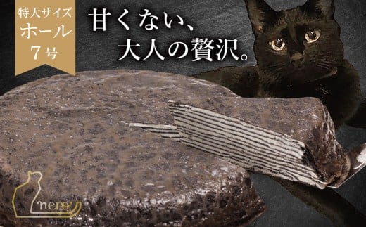 甘くない「大人のミルクレープ」 ~nero~|ミルクレープ 洋菓子 大人 トリュフ 風味 デザート おつまみ パーティー 土産 おやつ 贅沢 伊那 長野県 信州【020-37】