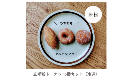 【012-61】もっちり玄米粉ドーナツ　小麦不使用　12個入り　（冷凍）