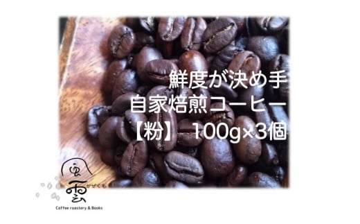 鮮度が決め手　自家焙煎コーヒー　粉　100g×3種　（産地はお任せ　浅煎り・中煎り・深煎りの3種類）【013-24】｜自家焙煎 コーヒー コーヒー粉 挽きたて 新鮮コーヒー 香り 中煎り 伊那市 ふるさと納税 長野 信州