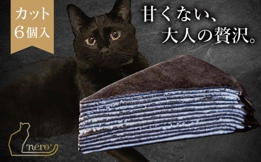 甘くない「大人のミルクレープ」 ~nero~ 6ピースカット化粧箱 | ミルクレープ 洋菓子 大人 トリュフ 風味 デザート おつまみ パーティー 土産 おやつ 贅沢 伊那 長野県 信州【013-19】