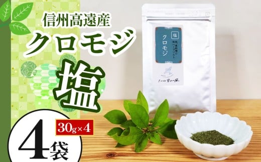 信州高遠産クロモジ　クロモジ塩　30g袋入　4袋 | 長野県 伊那市 高遠里山の風 里山再生 里山保全 クロモジ 生薬 漢方 海水塩 塩 信州 高遠 調味料 自然 素材 肉にあう塩 【010-75】