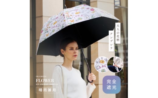 日傘 レディース ボタニカル柄 完全遮光 日本製 8本骨 晴雨兼用【1600784】