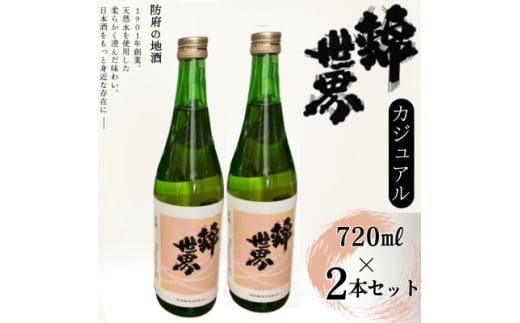 <防府の地酒>Casual 穀良都 錦世界 720ml×2本_ 酒 日本酒 お酒 さけ サケ アルコール カジュアル Casual 穀良都 錦世界 地酒 山口県 720ml 2本 贈答 ギフト プレゼント 家飲み 宅飲み 晩酌 常温 送料無料 【1602657】