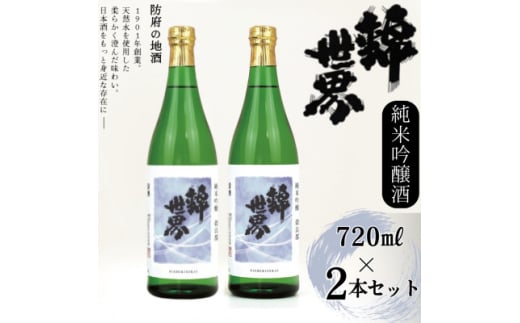 <防府の地酒>純米吟醸酒 穀良都 錦世界 720ml×2本セット_ 酒 日本酒 お酒 さけ サケ 純米吟醸酒 純米吟醸 純米 吟醸 穀良都 錦世界 地酒 アルコール 山口県 720ml 2本 贈答 ギフト プレゼント 家飲み 宅飲み 晩酌 常温 送料無料 【1602664】