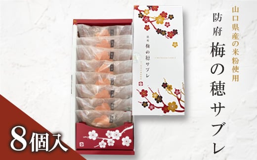 梅の穂サブレ(8個入)【1604660】