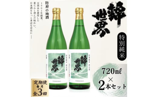 <毎月定期便><防府の地酒>特別純米 穀良都 錦世界 720ml×2本セット全3回【4065800】