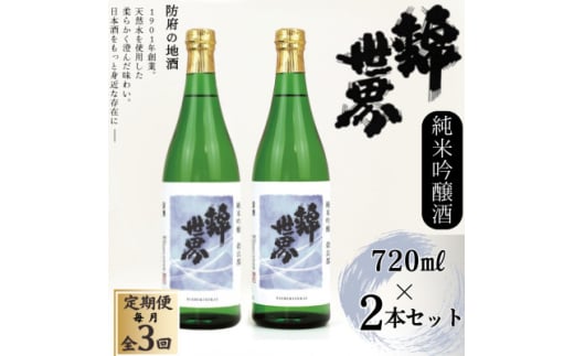 <毎月定期便><防府の地酒>純米吟醸酒 穀良都 錦世界 720ml×2本セット全3回【4065802】