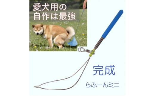 らふーんミニ  <手作りキット> 特許で手が汚れない 愛犬専用でクセになるフンキャッチャー【1615884】