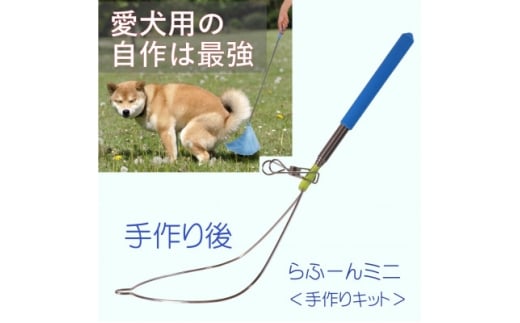 らふーんミニ  ＜手作りキット＞ 特許で手が汚れない 愛犬専用でクセになるフンキャッチャー【1615884】