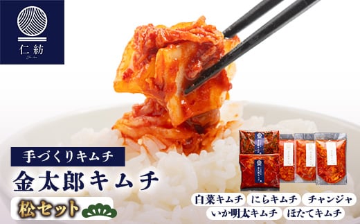 <仁紡>金太郎キムチ「松セット」(キムチ5種)_キムチ 金太郎キムチ 松 セット 韓国料理 漬物 惣菜 美味しい 人気 送料無料【1628348】