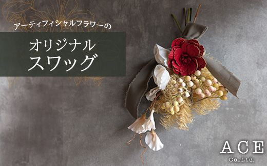アーティフィシャルフラワーのオリジナルスワッグ(約35~40センチ) エース造花ポップセンター【1645162】