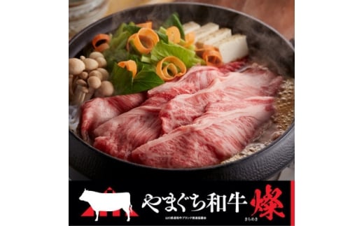 ＜やまぐち和牛燦(きらめき) ＞肩ローススライス 800g(防府市)【1645472】