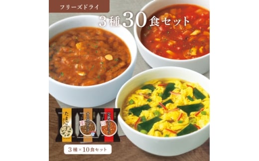 フリーズドライ 3種30食セット(防府市)【1672955】