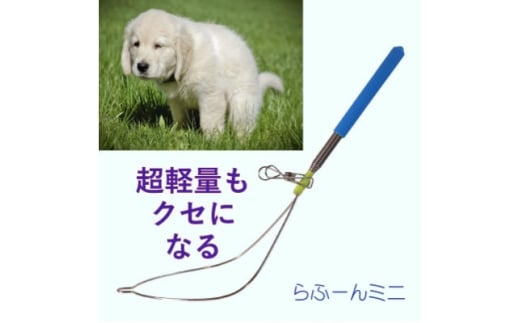 らふーんミニ ＜特許で手が汚れない!＞ 超軽量でクセになるフンキャッチャー(小型犬～大型犬用)【1676394】