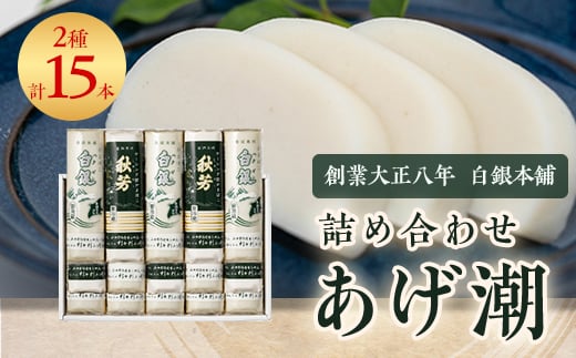 創業大正八年 白銀本舗 詰め合わせ「あげ潮15本セット」【1224600】