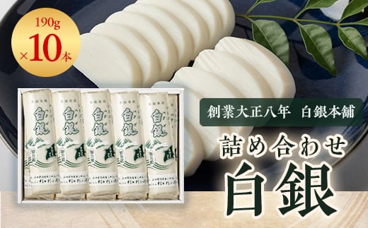 創業大正八年 白銀本舗 詰め合わせ「白銀10本入り」_ かまぼこ 蒲鉾 カマボコ 白銀 ねりもの 練り物 練物 魚肉 すり身 惣菜 加工品 おかず おつまみ 酒の肴 詰合せ 10本 セット 山口県 冷蔵 送料無料 【1224601】