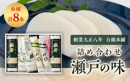 創業大正八年 白銀本舗 詰め合わせ「瀬戸の味8本セット」_ かまぼこ 蒲鉾 カマボコ ちくわ 竹輪 ねりもの 練り物 練物 魚肉 すり身 惣菜 加工品 おかず おつまみ 酒の肴 詰合せ 8本 セット ギフト 山口県 送料無料 【1224602】