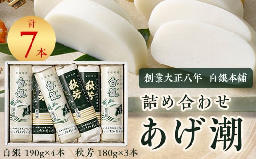創業大正八年 白銀本舗 詰め合わせ「あげ潮7本セット」_ かまぼこ 蒲鉾 練り物 練り製品 白銀 杉本利兵衛 詰合せ セット おつまみ おかず 国産 産地直送 山口県 贈答 グルメ プレゼント 送料無料 食べ比べ 【1224603】