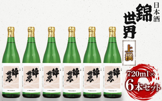 <防府の地酒>上撰 錦世界 720ml×6本 満足セット【1230039】