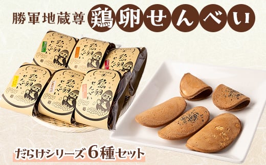 勝軍地蔵尊 鶏卵せんべい だらけシリーズ6種セット【1234039】