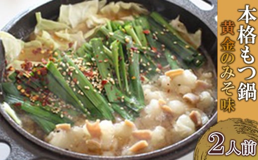 本格もつ鍋 黄金のみそ味 (2人前)冷凍_ もつ鍋 モツ もつ 鍋 グルメ 牛もつ 冷凍 スープ 簡単調理 専門店 贈答 ギフト 国産牛ホルモン ホルモン パーティー 送料無料 2人前 味噌味 みそ味 本場 【1234658】