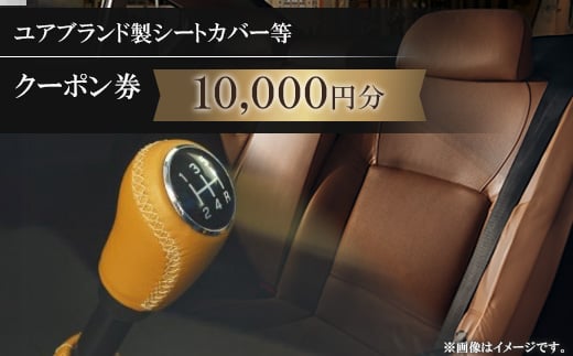 ユアブランド製シートカバー等 クーポン券 10,000円分_ クーポン チケット シートカバー ユアブランド おすすめ 送料無料 オリジナル 贈答 ギフト プレゼント 【1235190】