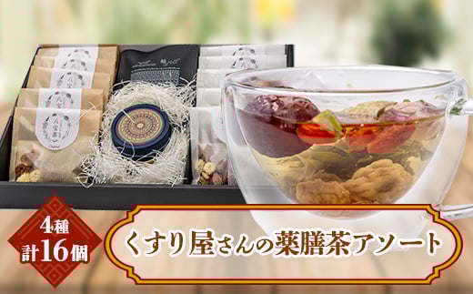 くすり屋さんの薬膳茶アソートE(くすり屋さんの八宝茶、SUO-KOKUBUNJI(缶入・ティーバッグ【1254359】