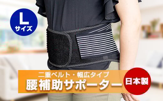 腰補助サポーター Lサイズ<日本製>【1284885】