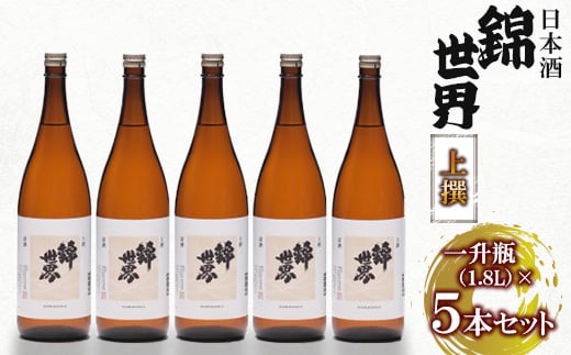 <防府の地酒>上撰 錦世界 一升瓶×5本 大満足セット【1335796】
