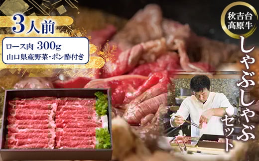 秋吉台高原牛ロース肉300g しゃぶしゃぶセット 3人前<冷蔵>_ 肉 しゃぶしゃぶ 牛肉 牛しゃぶ 牛ロース ロース肉 ロース お肉 300g 3人前 セット 野菜 ポン酢 贈答 ギフト プレゼント 秋吉台高原牛 山口県 冷蔵 送料無料 【1363350】