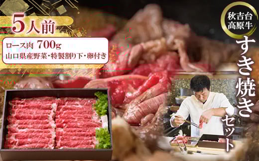秋吉台高原牛ロース肉700g すき焼きセット 約5人前<冷蔵>_ 肉 すき焼き 牛肉 ロース すき焼 すきやき ロース肉 お肉 700g 約5人前 セット 野菜 卵 割り下 贈答 ギフト プレゼント 秋吉台高原牛 山口県 冷蔵 送料無料 【1363352】