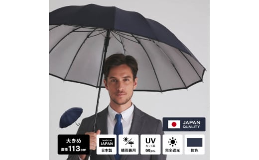 メンズ用日傘(紺色) 完全遮光 日本製 16本骨の晴雨兼用【1515124】