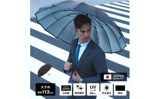 日傘 メンズ 完全遮光 日本製 16本 晴雨兼用 黒色【1506043】