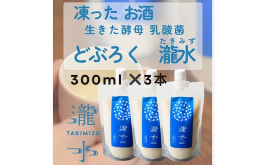 凍ったお酒 どぶろく瀧水(たきみず)<3本セット>【1559933】