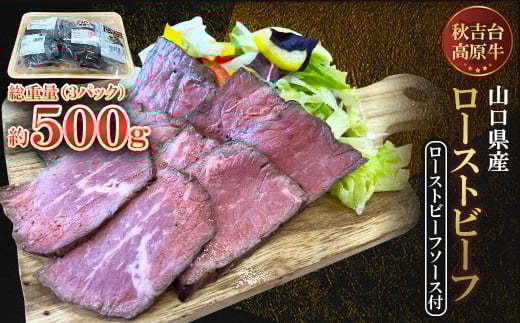 <秋吉台高原牛>もも肉のローストビーフ 3パック合計約500g_ ローストビーフ 牛肉 ビーフ 牛 国産 モモ肉 もも肉 モモ ソース付き タレ 贈答 ギフト プレゼント 真空包装 低温調理 惣菜 加工品 おつまみ 冷凍 送料無料 【1564951】