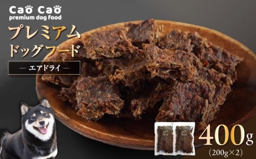 Cao Cao プレミアムドッグフード エアドライ 400g(200g×2袋) T035-001