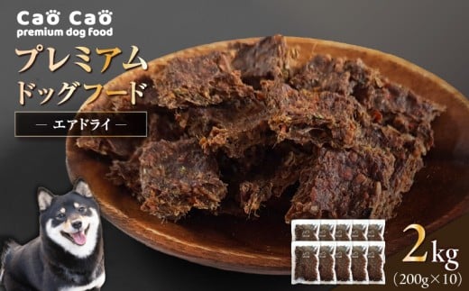 Cao Cao プレミアムドッグフード エアドライ 2kg (200g×10袋) T035-003