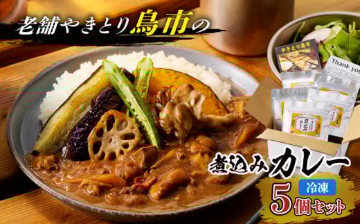 鳥市Kitchen特製 こだわりの煮込みカレー 5個セット T065-001