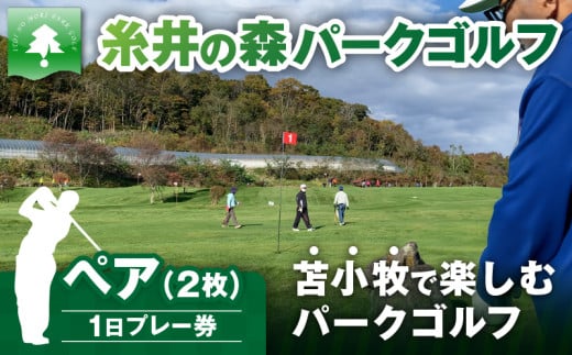 糸井の森1日プレー券(ペア) T061-001