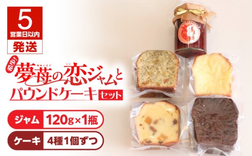 【5営業日以内に発送】希少!夢苺の恋ジャム1瓶とパウンドケーキ4個セット T070-002