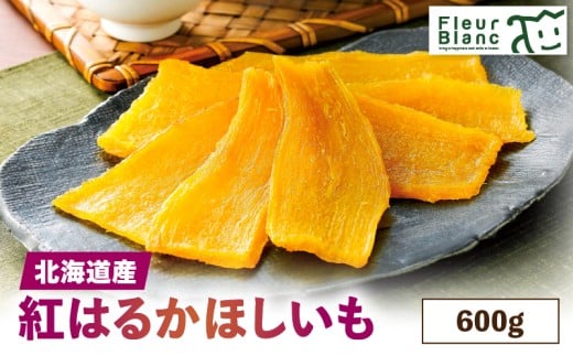 北海道産紅はるか「ほしいも」600g T047-005