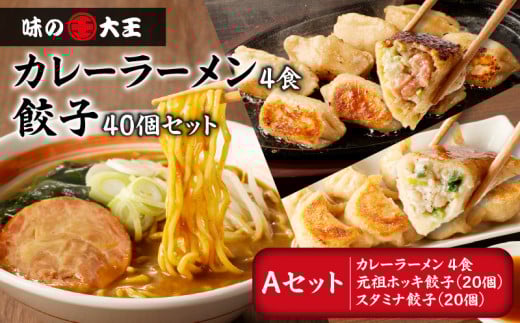 【カレーラーメン4食 餃子40個 Aセット】味の大王 カレーラーメン 元祖ホッキ餃子(20個) スタミナ餃子(20個) T013-001