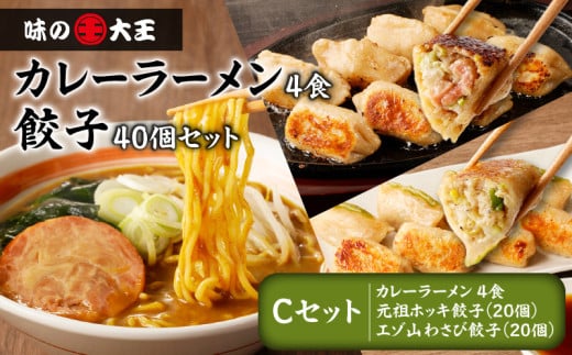 【カレーラーメン4食 餃子40個 Cセット】味の大王 カレーラーメン 元祖ホッキ餃子(20個) エゾ山わさび餃子(20個) T013-003