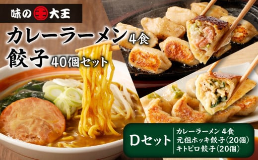 【カレーラーメン4食 餃子40個 Dセット】味の大王 カレーラーメン 元祖ホッキ餃子(20個) キトピロ餃子(20個) T013-004