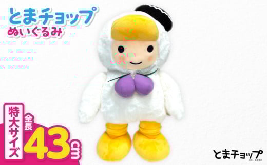 「とまチョップ」特大ぬいぐるみ 約43cm